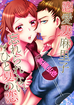 恋愛妻麻里子　忘れられないひと夏の恋