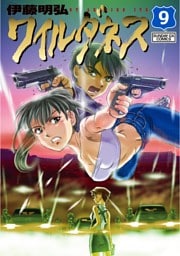 WILDERNESS（ワイルダネス）（９）