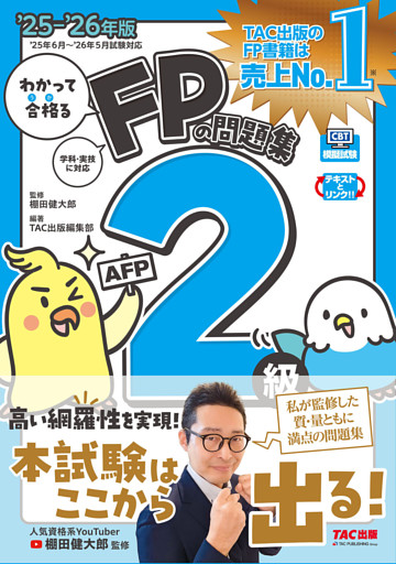2025-2026年版 わかって合格るFPの問題集 2級･AFP
