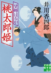 桃太郎姫　望郷はるか