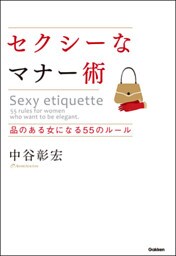 セクシーなマナー術　品のある女になる55のルール