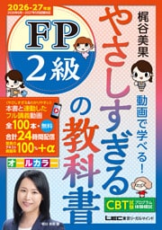 やさしすぎる FP2級の教科書〜梶谷美果 動画で学べる！〜2026-27年版