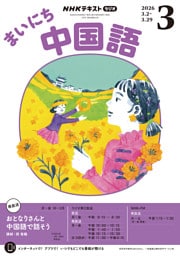 ＮＨＫラジオ まいにち中国語2026年3月号