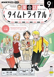 ＮＨＫラジオ 英会話タイムトライアル2026年9月号
