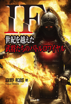 ＩＦ　世紀を越えた武将たちのバトルロワイヤル