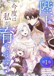 陛下、今度は私が育てます！1巻【単行本限定特典付き】