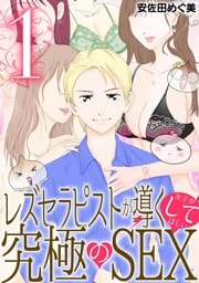 レズセラピストが導く女子がしてほしい究極のSEX（１）