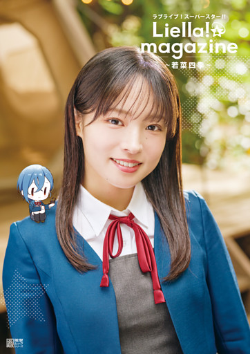 ラブライブ！スーパースター！！ Liella！ magazine ～若菜四季～