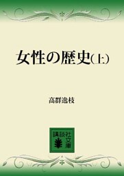 女性の歴史（上）