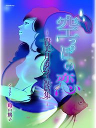 空っぽの恋　貴美月カムイ短篇集