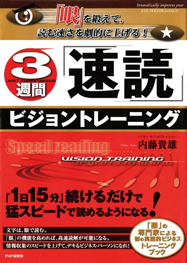 「眼」を鍛えて、読む速さを劇的に上げる！ 3週間「速読」ビジョントレーニング