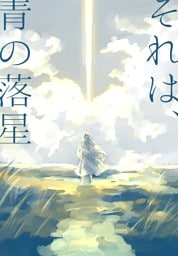 それは、青の落星