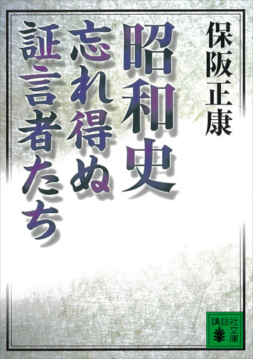 昭和史　忘れ得ぬ証言者たち