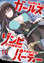 ガールズゾンビパーティー WEBコミックガンマぷらす連載版 第十話