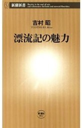 漂流記の魅力（新潮新書）