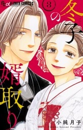 冬子の婿取り（３）