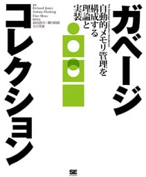 ガベージコレクション