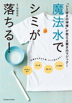 魔法水でシミが落ちる！