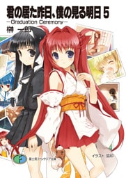 君の居た昨日、僕の見る明日5 －Graduation Ceremony－