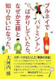 ブルネイでバドミントンばかりしていたら、なぜか王様と知り合いになった。