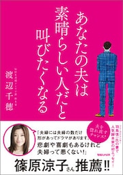 あなたの夫は素晴らしい人だと叫びたくなる