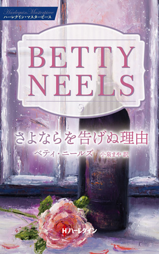 さよならを告げぬ理由【ハーレクイン・マスターピース版】