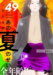 これも全部あの夏のせい（フルカラー）【全年齢版】 49