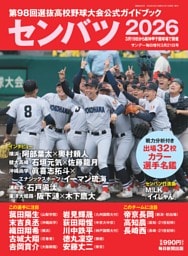 センバツ2026 第98回選抜高校野球大会 公式ガイドブック