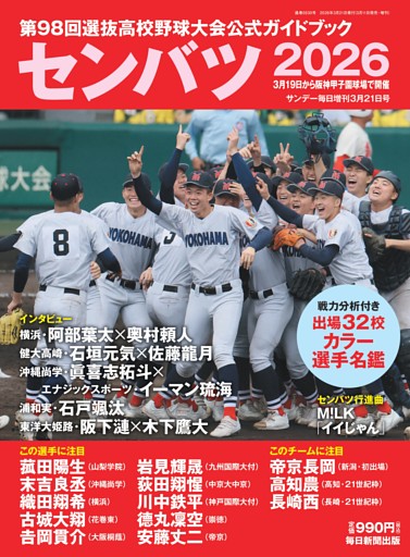 センバツ2026 第98回選抜高校野球大会 公式ガイドブック