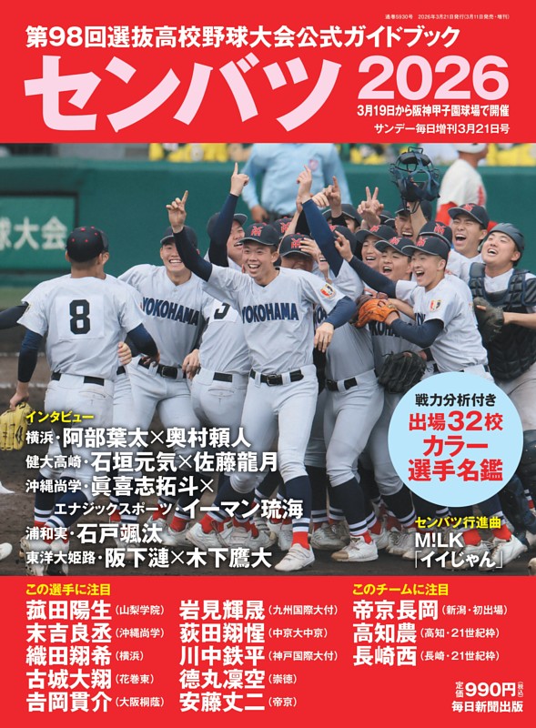 センバツ2026 第98回選抜高校野球大会 公式ガイドブック