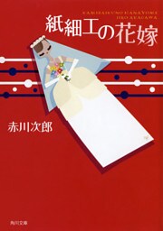 紙細工の花嫁