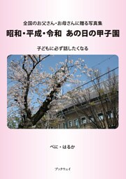 昭和・平成・令和　あの日の甲子園