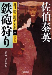 鉄砲狩り～夏目影二郎始末旅（八）～