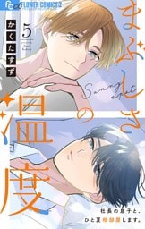 まぶしさの温度【マイクロ】（５）