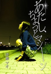 あたし、ちょっとマシーン