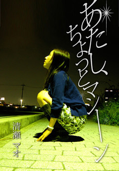 あたし、ちょっとマシーン