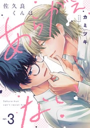 佐久良くんはあらがえない(3)