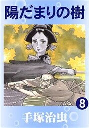 陽だまりの樹　8巻