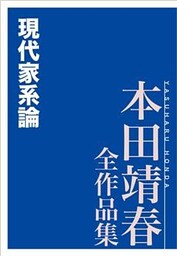 現代家系論　本田靖春全作品集