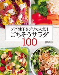 デパ地下＆デリで人気！　ごちそうサラダ１００