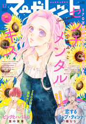 マーガレット17号配信記念 の無料試し読みならドコモの漫画