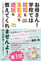 お母さん！ 学校では防犯もSEXも避妊も教えてくれませんよ！