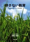 耕さない教育-人間力育成の切り札「不耕起教育」-