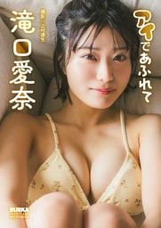 滝口愛奈「アイであふれて」 BUBKAデジタル写真集