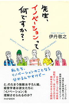 先生、イノベーションって何ですか？