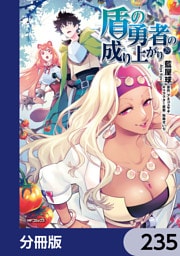 盾の勇者の成り上がり【分冊版】　235