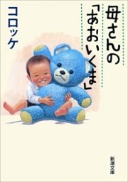 母さんの「あおいくま」（新潮文庫）