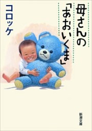 母さんの「あおいくま」（新潮文庫）