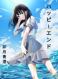 ハッピーエンド