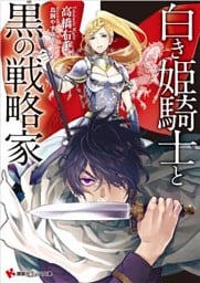 白き姫騎士と黒の戦略家